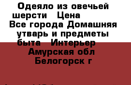 Одеяло из овечьей шерсти › Цена ­ 1 300 - Все города Домашняя утварь и предметы быта » Интерьер   . Амурская обл.,Белогорск г.